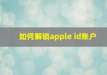 如何解锁apple id账户